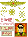 Galileis Theaterditor Nordkorea-Edition Wandschmuck.png
